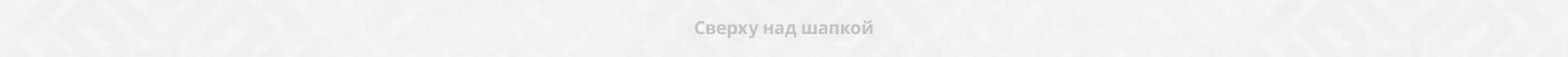 Сверху над шапкой